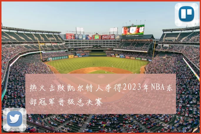 热火击败凯尔特人夺得2023年NBA东部冠军晋级总决赛