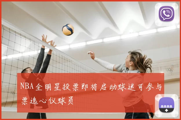NBA全明星投票即将启动球迷可参与票选心仪球员