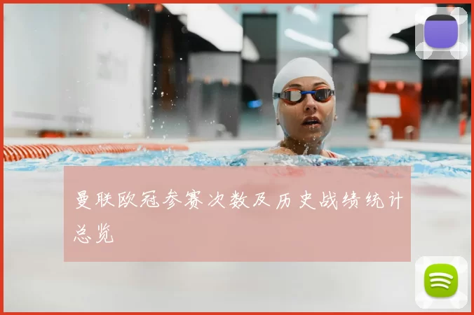 曼联欧冠参赛次数及历史战绩统计总览