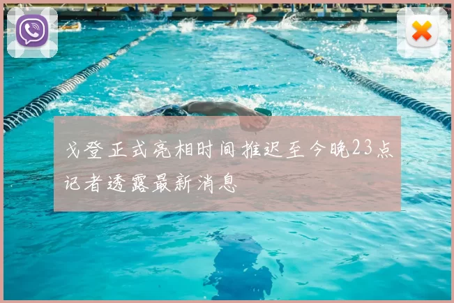 戈登正式亮相时间推迟至今晚23点记者透露最新消息