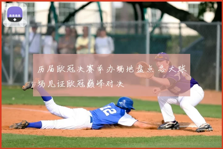 历届欧冠决赛举办场地盘点 各大球场见证欧冠巅峰对决