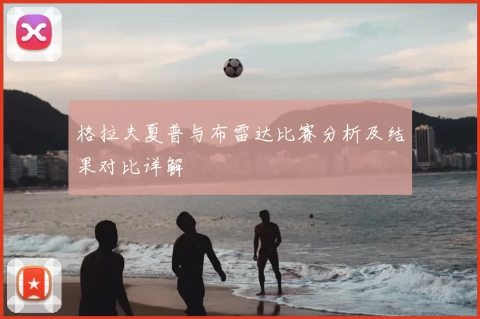 格拉夫夏普与布雷达比赛分析及结果对比详解
