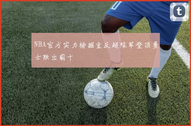 NBA官方实力榜掘金反超绿军登顶勇士跌出前十