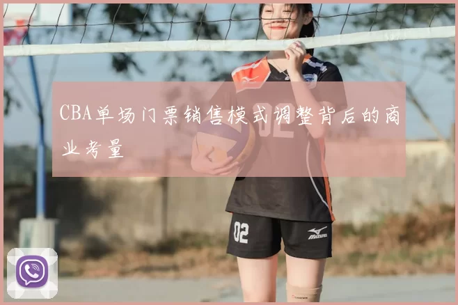 CBA单场门票销售模式调整背后的商业考量