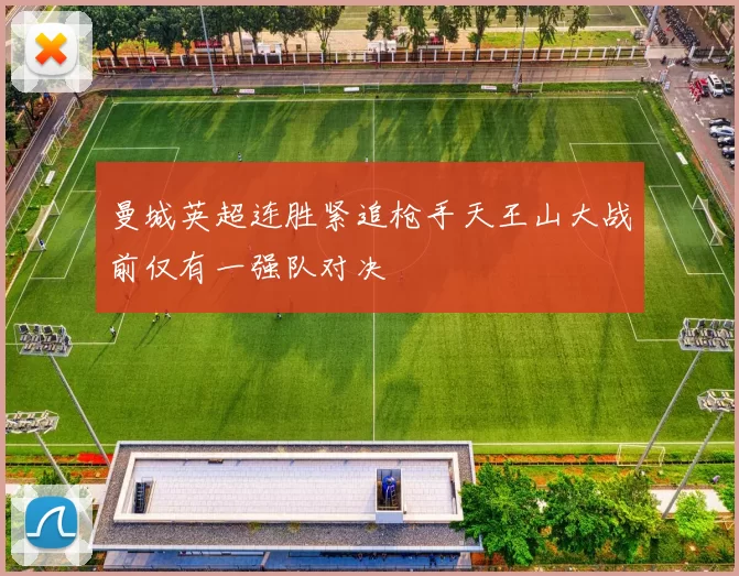 曼城英超连胜紧追枪手天王山大战前仅有一强队对决