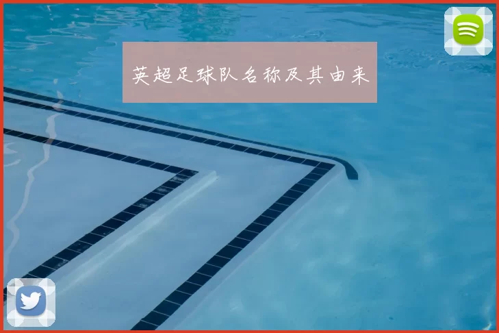 英超足球队名称及其由来