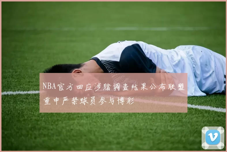 NBA官方回应涉赌调查结果公布联盟重申严禁球员参与博彩