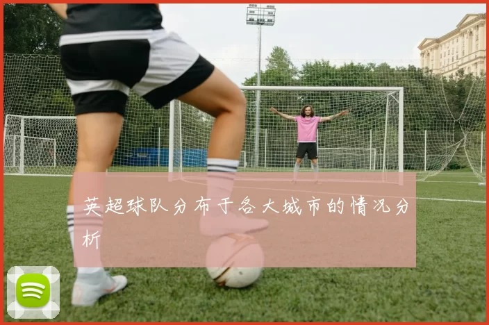 英超球队分布于各大城市的情况分析