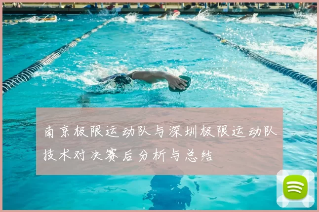 南京极限运动队与深圳极限运动队技术对决赛后分析与总结